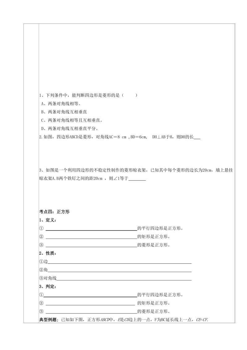 2019版八年级数学下册 18 平行四边形 矩形、菱形、正方形复习导学案（新版）新人教版.doc_第3页