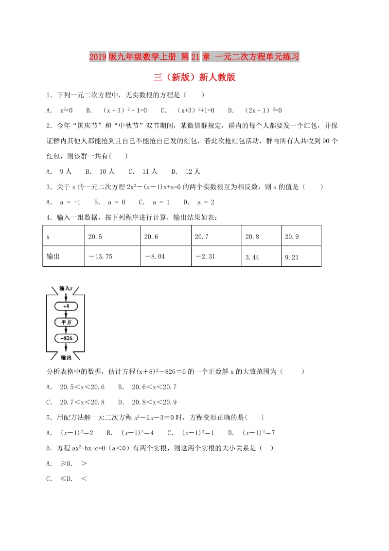 2019版九年级数学上册 第21章 一元二次方程单元练习三（新版）新人教版.doc_第1页