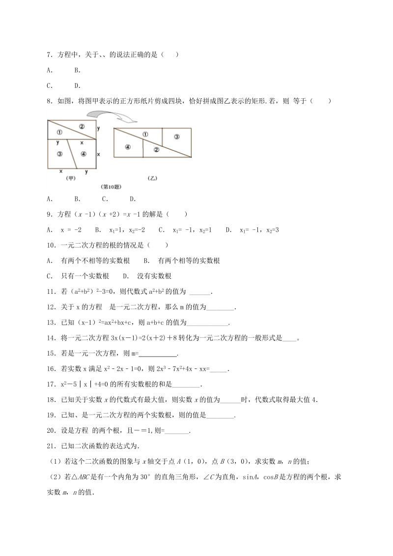 2019版九年级数学上册 第21章 一元二次方程单元练习三（新版）新人教版.doc_第2页