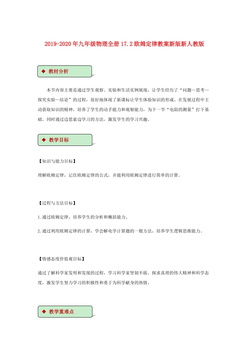 2019-2020年九年级物理全册17.2欧姆定律教案新版新人教版 .doc_第1页