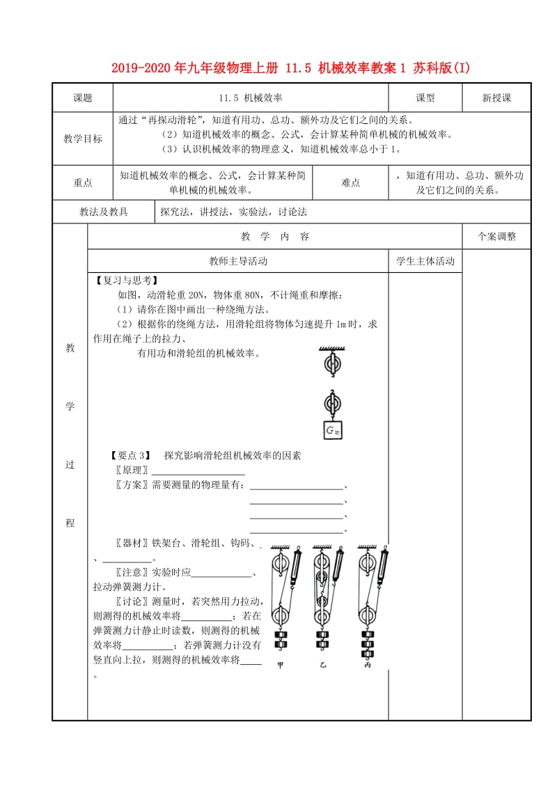 2019-2020年九年级物理上册 11.5 机械效率教案1 苏科版(I).doc_第1页