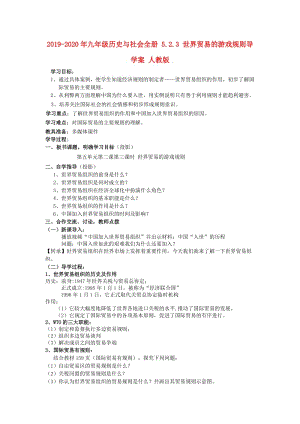 2019-2020年九年級(jí)歷史與社會(huì)全冊(cè) 5.2.3 世界貿(mào)易的游戲規(guī)則導(dǎo)學(xué)案 人教版.doc