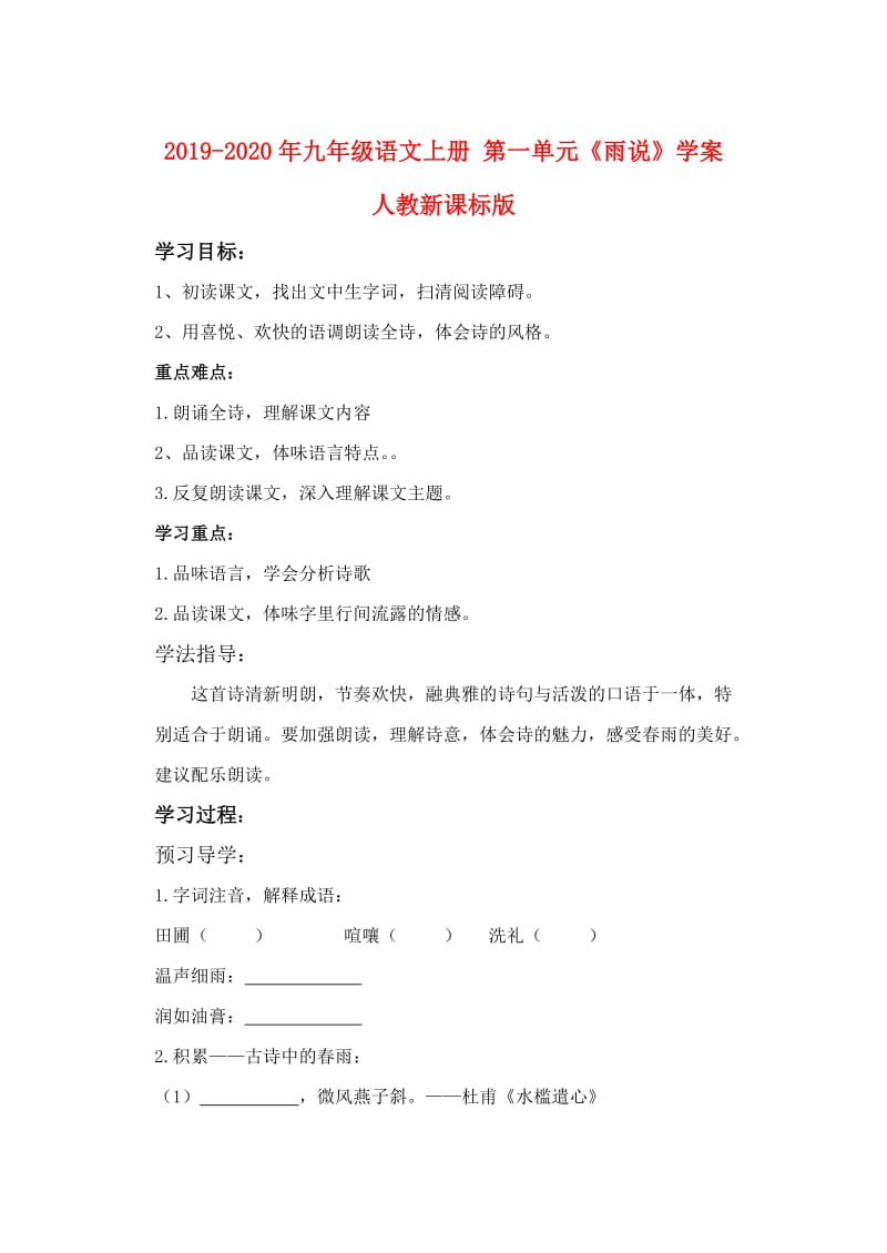 2019-2020年九年级语文上册 第一单元《雨说》学案 人教新课标版.doc_第1页