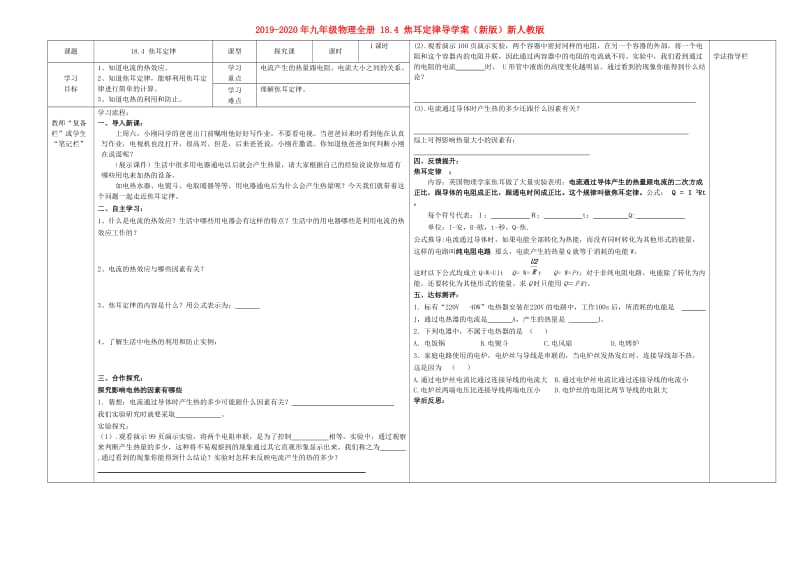 2019-2020年九年级物理全册 18.4 焦耳定律导学案（新版）新人教版.doc_第1页