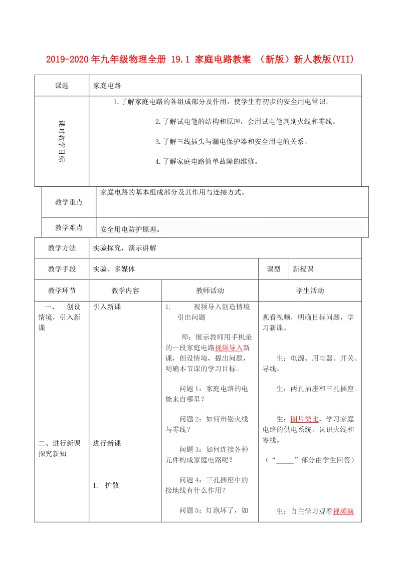 2019-2020年九年级物理全册 19.1 家庭电路教案 （新版）新人教版(VII).doc_第1页