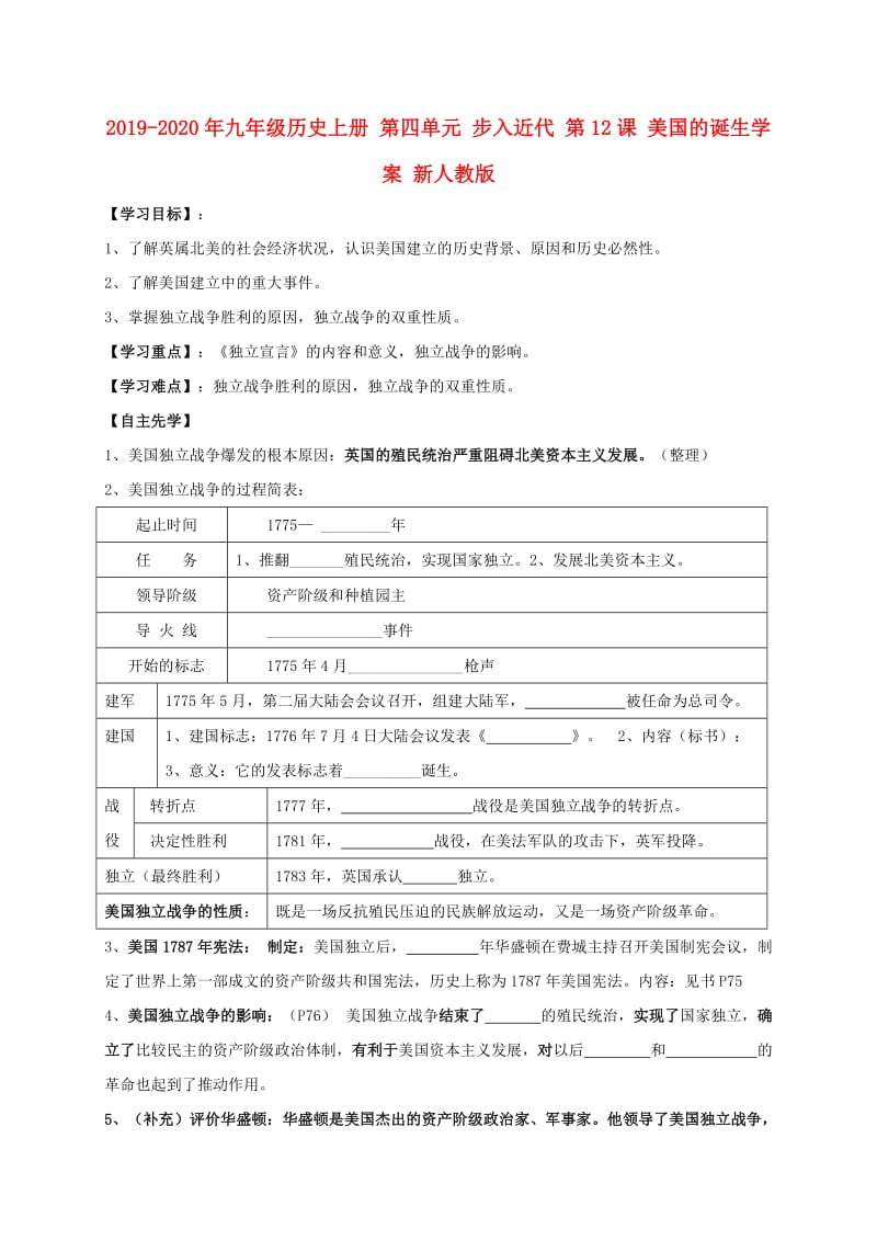 2019-2020年九年级历史上册 第四单元 步入近代 第12课 美国的诞生学案 新人教版.doc_第1页