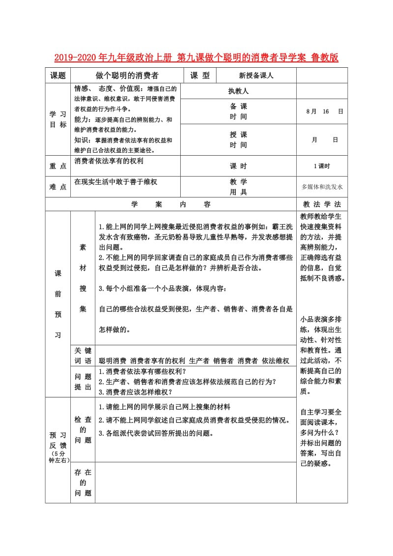 2019-2020年九年级政治上册 第九课做个聪明的消费者导学案 鲁教版.doc_第1页