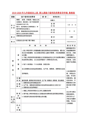 2019-2020年九年級政治上冊 第九課做個聰明的消費(fèi)者導(dǎo)學(xué)案 魯教版.doc