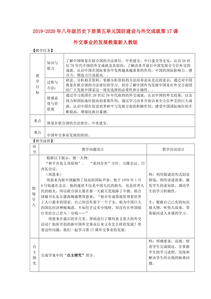 2019-2020年八年级历史下册第五单元国防建设与外交成就第17课外交事业的发展教案新人教版.doc_第1页