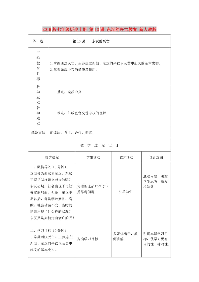 2019版七年级历史上册 第13课 东汉的兴亡教案 新人教版.doc_第1页