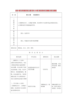 2019版七年級(jí)歷史上冊(cè) 第13課 東漢的興亡教案 新人教版.doc