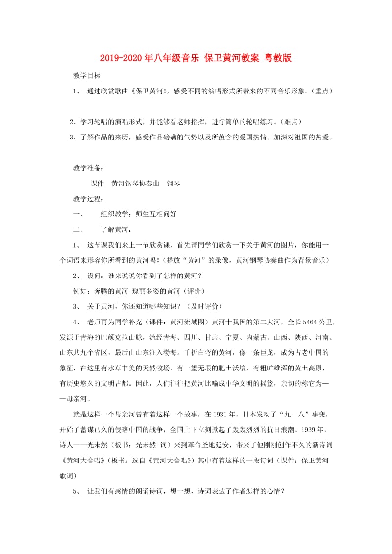 2019-2020年八年级音乐 保卫黄河教案 粤教版.doc_第1页