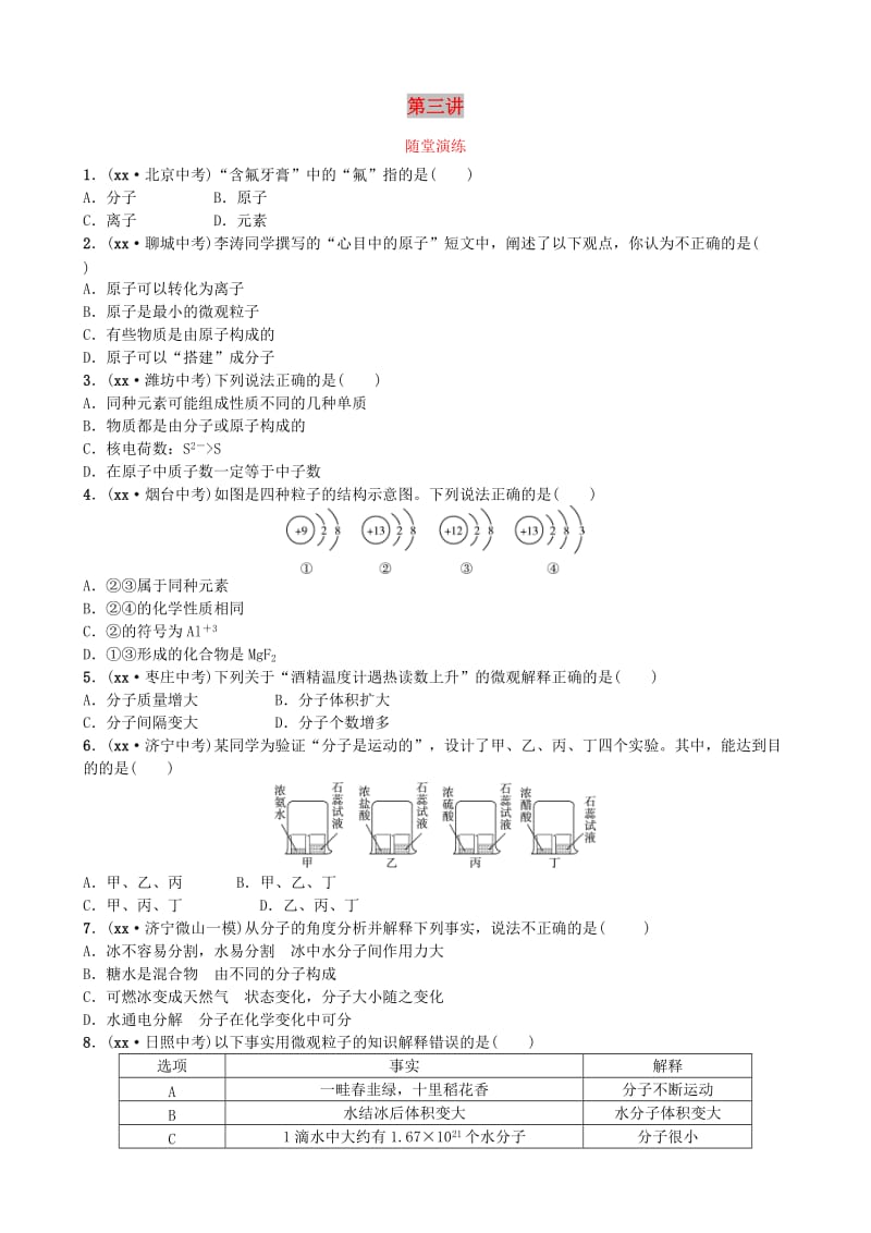 山东省济宁市中考化学复习第三讲随堂演练练习.doc_第1页