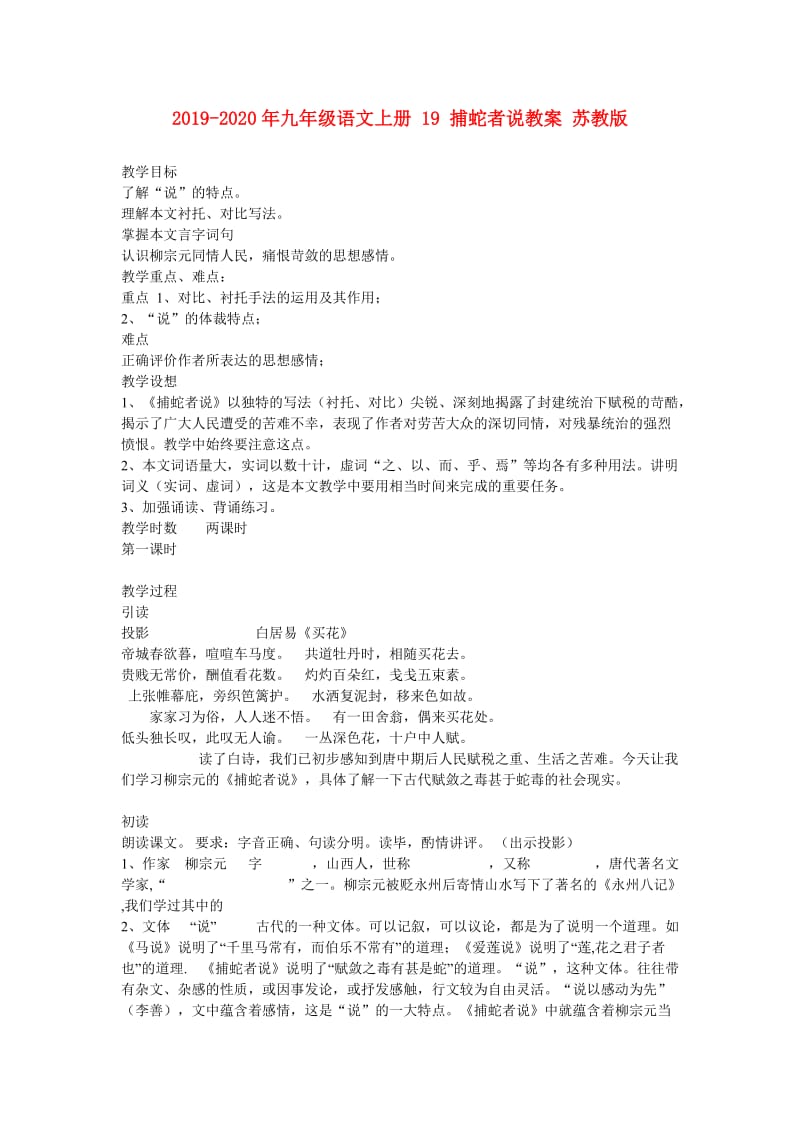 2019-2020年九年级语文上册 19 捕蛇者说教案 苏教版.doc_第1页