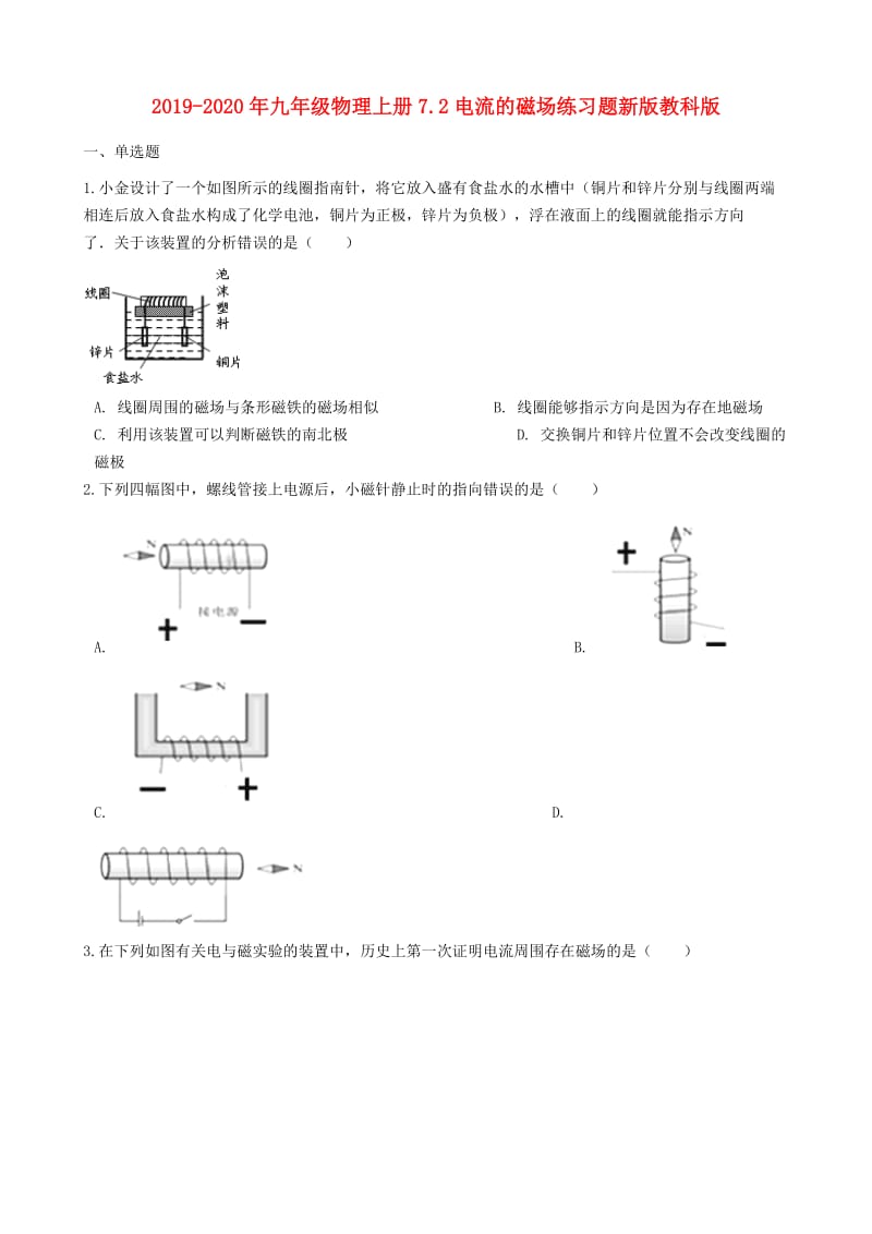 2019-2020年九年级物理上册7.2电流的磁场练习题新版教科版.doc_第1页