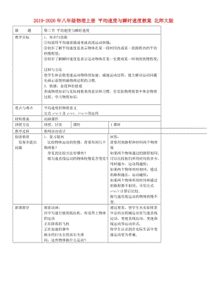 2019-2020年八年級(jí)物理上冊(cè) 平均速度與瞬時(shí)速度教案 北師大版.doc