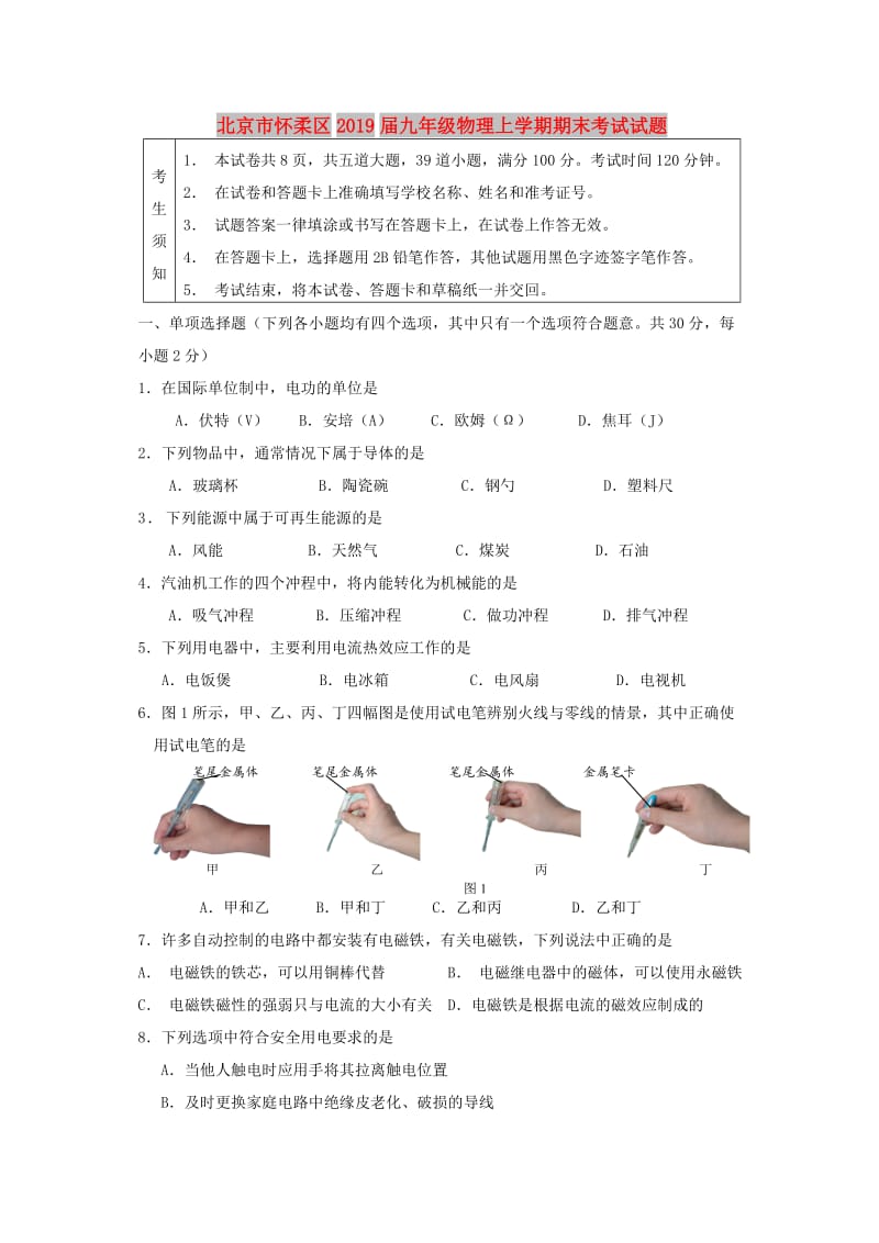 北京市怀柔区2019届九年级物理上学期期末考试试题.doc_第1页