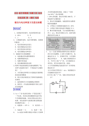 2019版中考物理 專題十四 電功與電功率 第1課時(shí) 電流做功與電功率復(fù)習(xí)當(dāng)堂達(dá)標(biāo)題.doc