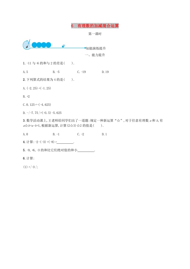 七年级数学上册第二章有理数及其运算2.6有理数的加减混合运算第1课时知能演练提升新版北师大版.doc_第1页