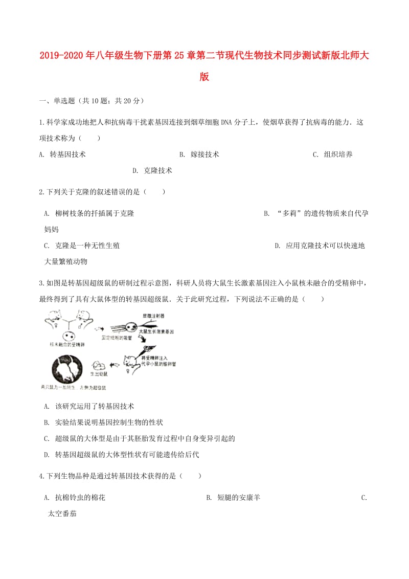 2019-2020年八年级生物下册第25章第二节现代生物技术同步测试新版北师大版.doc_第1页