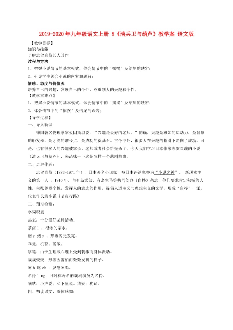 2019-2020年九年级语文上册 8《清兵卫与葫芦》教学案 语文版.doc_第1页