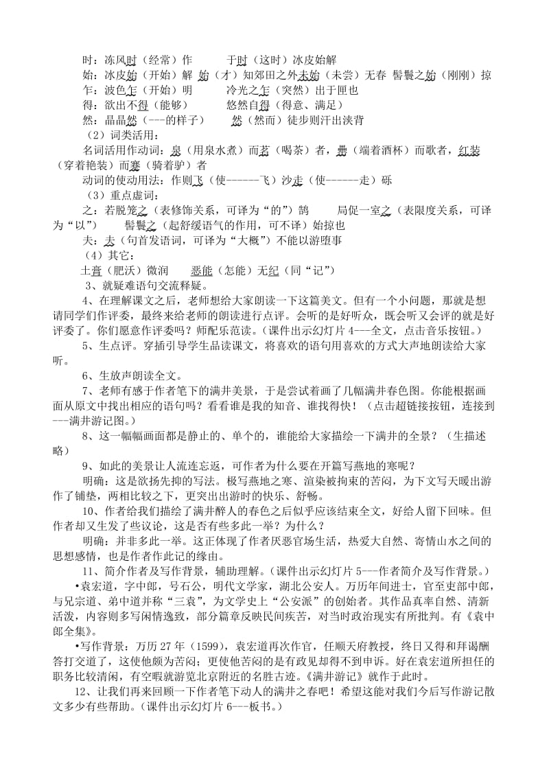 2019-2020年八年级语文满井游记教案(II)鲁教版.doc_第2页