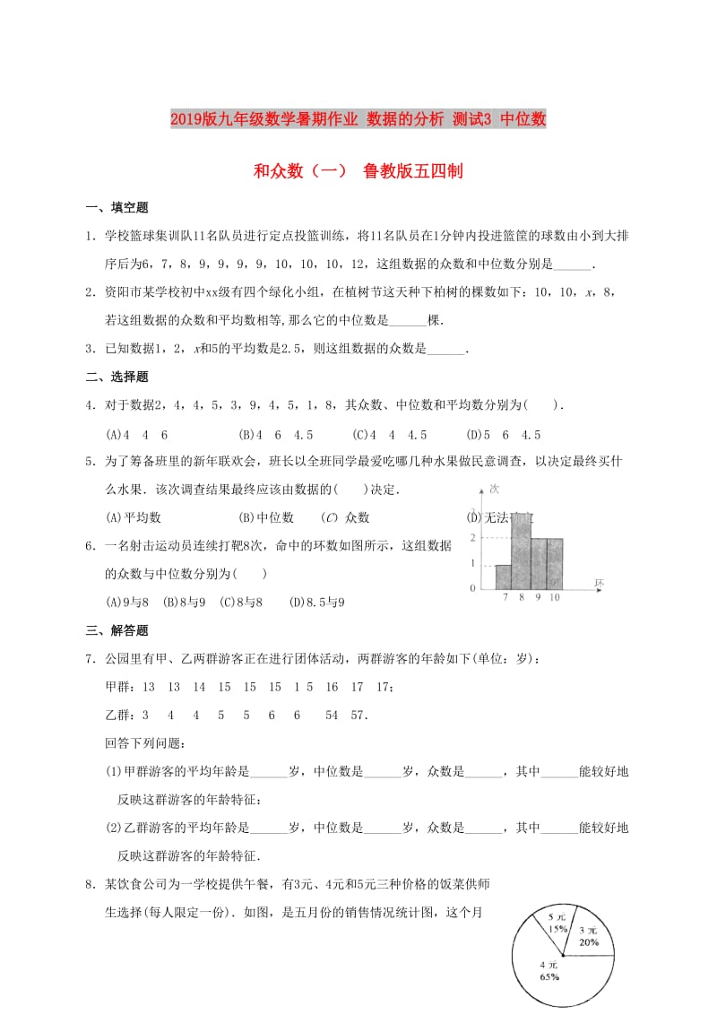 2019版九年级数学暑期作业 数据的分析 测试3 中位数和众数（一） 鲁教版五四制.doc_第1页