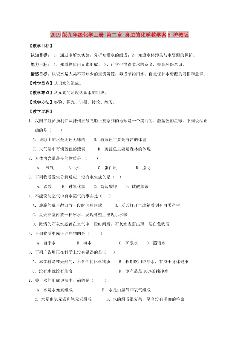 2019版九年级化学上册 第二章 身边的化学教学案8 沪教版.doc_第1页