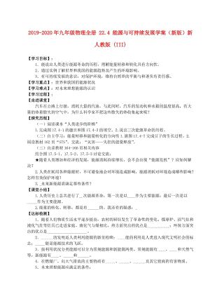 2019-2020年九年級物理全冊 22.4 能源與可持續(xù)發(fā)展學案（新版）新人教版 (III).doc