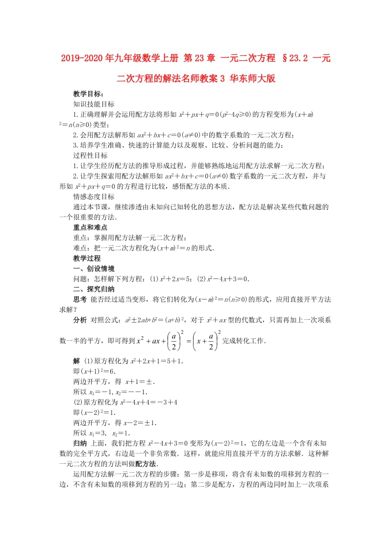 2019-2020年九年级数学上册 第23章 一元二次方程 §23.2 一元二次方程的解法名师教案3 华东师大版.doc_第1页