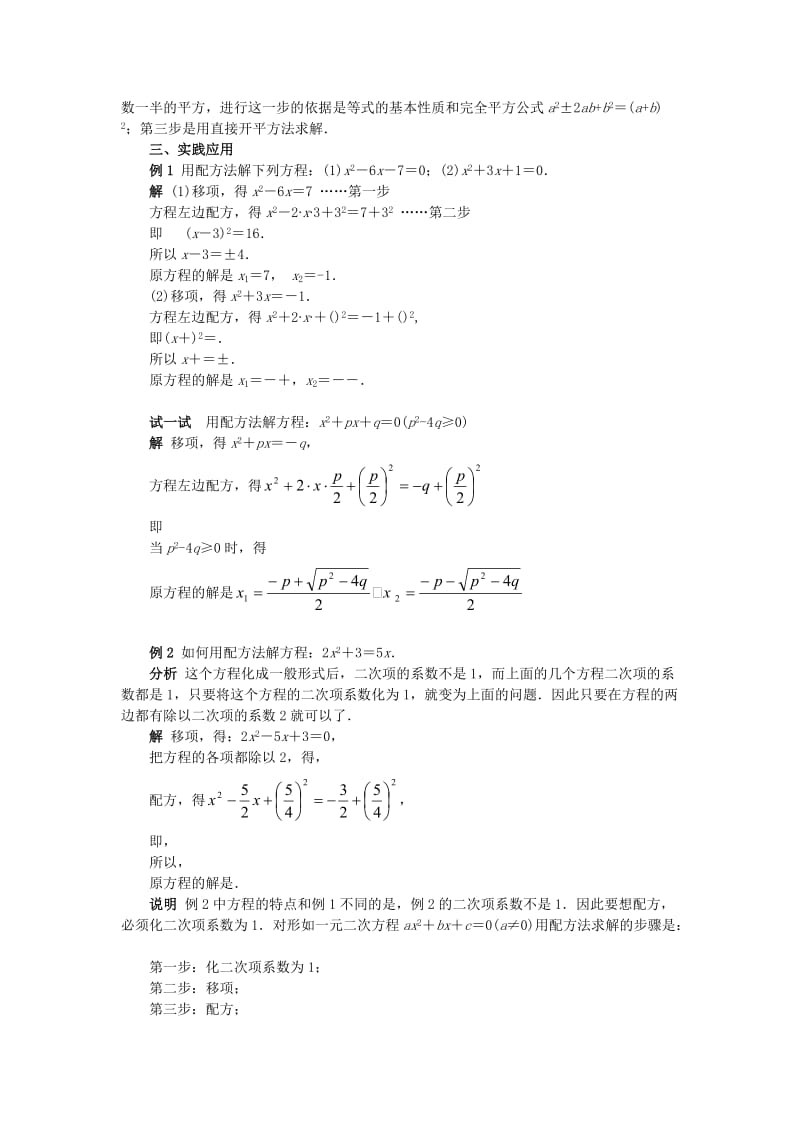 2019-2020年九年级数学上册 第23章 一元二次方程 §23.2 一元二次方程的解法名师教案3 华东师大版.doc_第2页