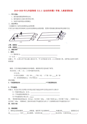 2019-2020年九年級(jí)物理《12.2 運(yùn)動(dòng)的快慢》學(xué)案 人教新課標(biāo)版.doc