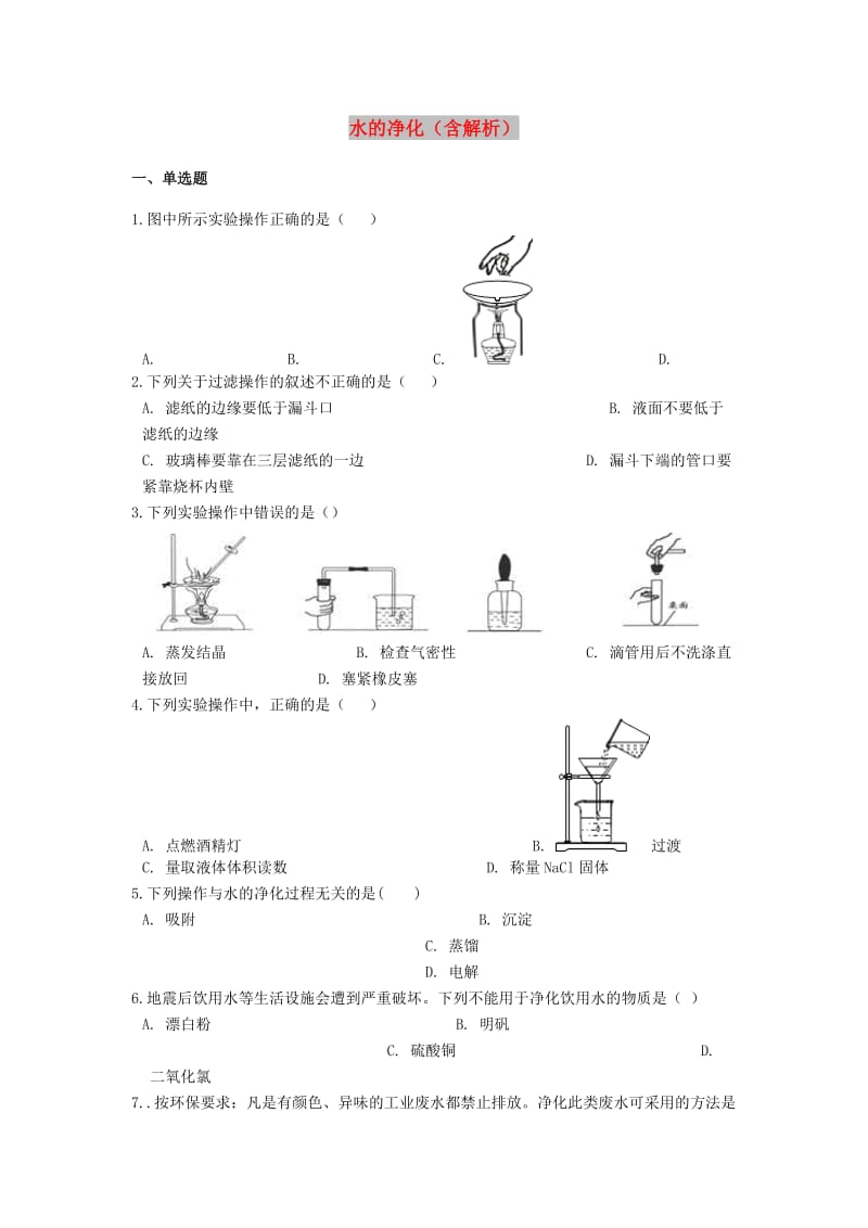 2019中考化学专题练习 水的净化（含解析）.doc_第1页