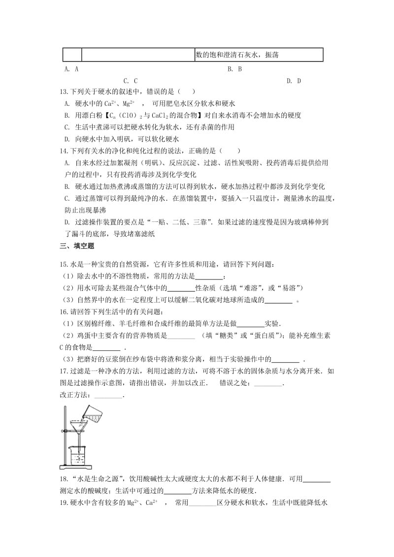 2019中考化学专题练习 水的净化（含解析）.doc_第3页