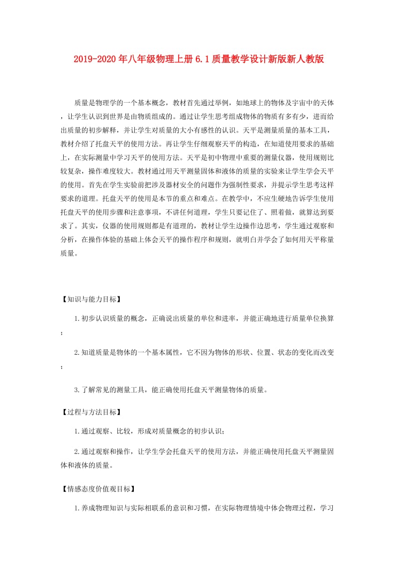 2019-2020年八年级物理上册6.1质量教学设计新版新人教版.doc_第1页