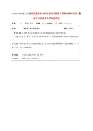 2019-2020年九年級政治全冊第三單元崇尚法律第6課做守法公民第2框樹立法治觀念導學案蘇教版.doc