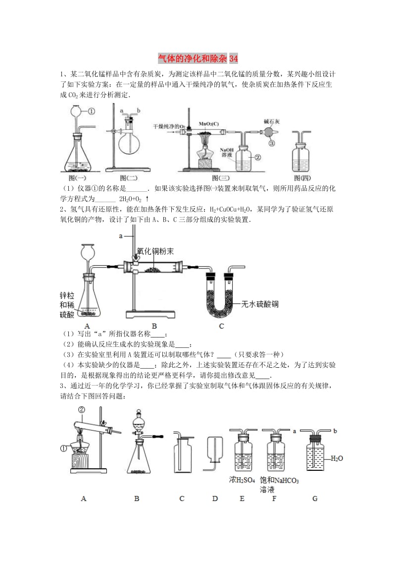 吉林省吉林市中考化学复习练习 气体的净化和除杂34 新人教版.doc_第1页