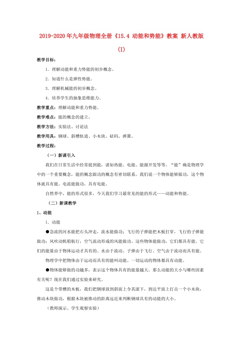 2019-2020年九年级物理全册《15.4 动能和势能》教案 新人教版 (I).doc_第1页