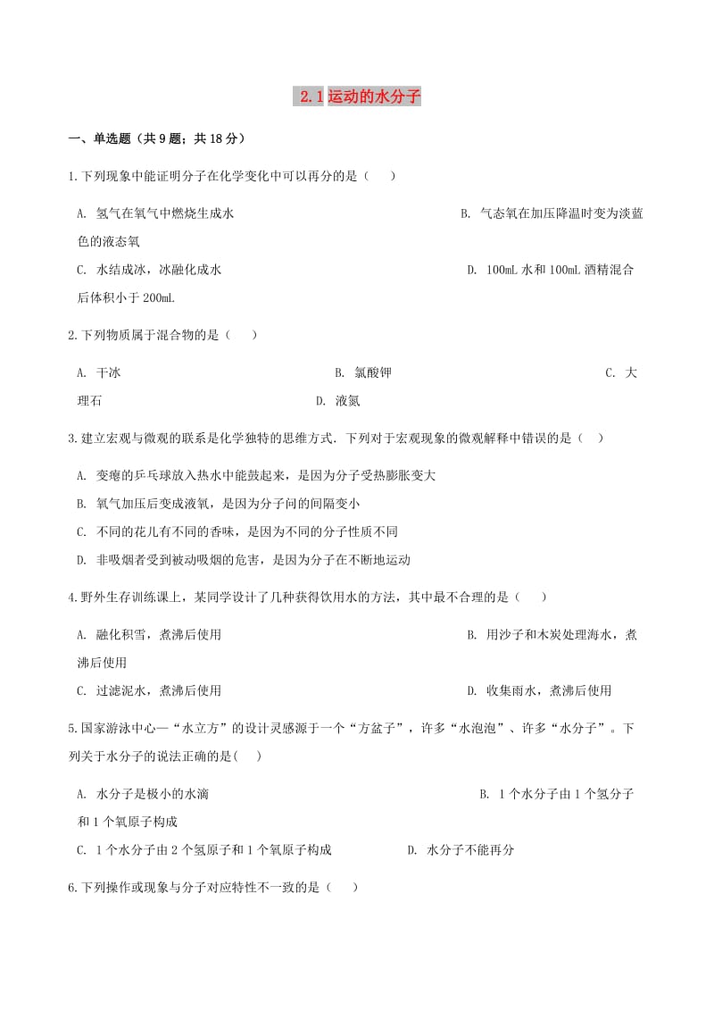 九年级化学上册 2 探索水世界 2.1 运动的水分子练习题 （新版）鲁教版.doc_第1页