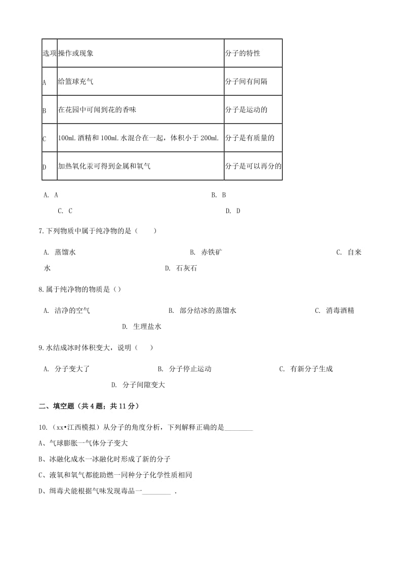 九年级化学上册 2 探索水世界 2.1 运动的水分子练习题 （新版）鲁教版.doc_第2页