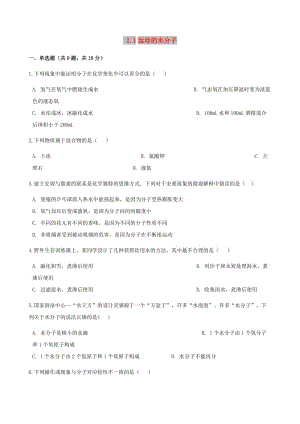 九年級化學上冊 2 探索水世界 2.1 運動的水分子練習題 （新版）魯教版.doc