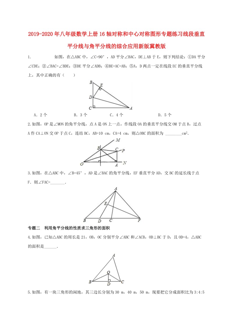 2019-2020年八年级数学上册16轴对称和中心对称图形专题练习线段垂直平分线与角平分线的综合应用新版冀教版.doc_第1页