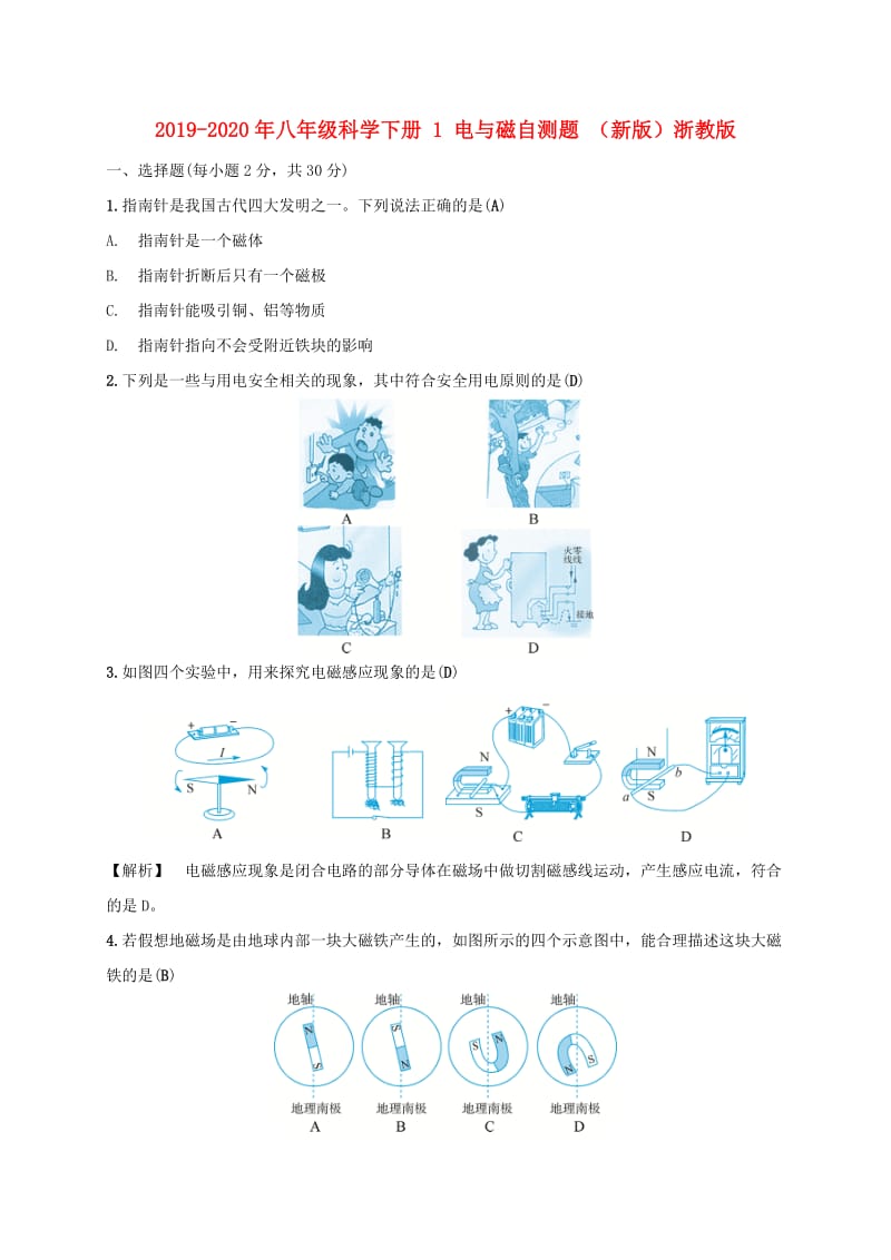 2019-2020年八年级科学下册 1 电与磁自测题 （新版）浙教版.doc_第1页