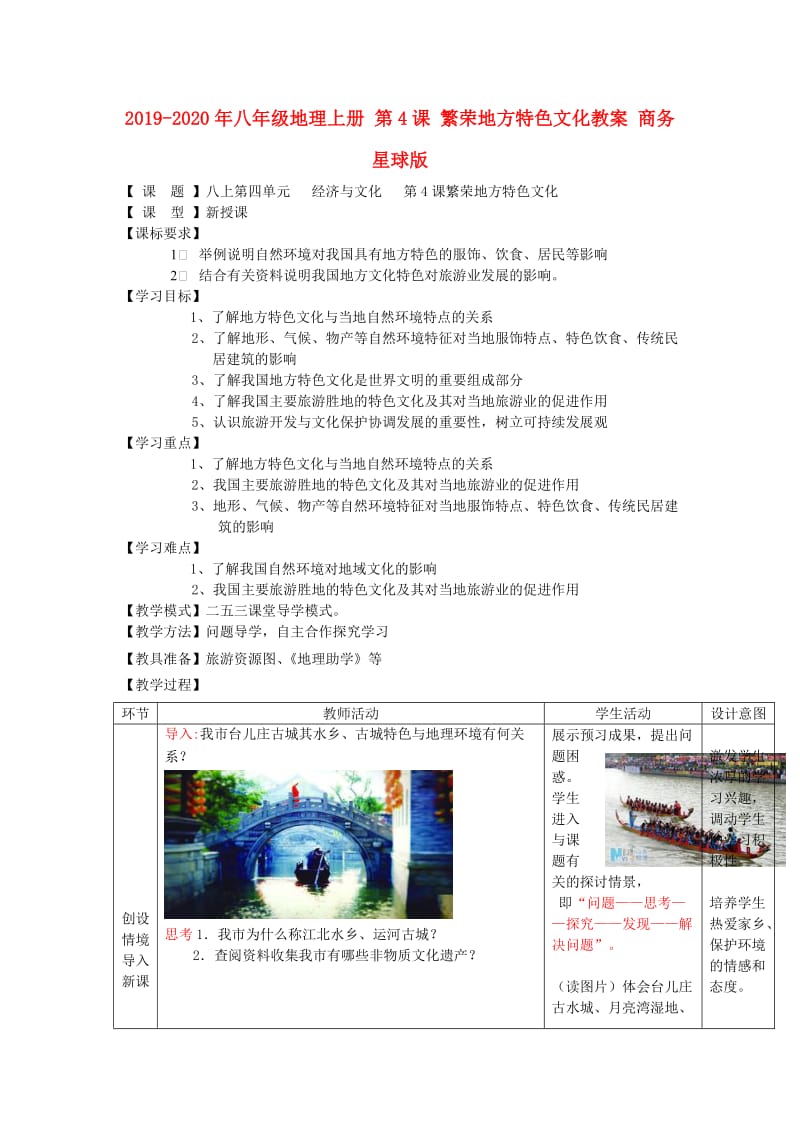 2019-2020年八年级地理上册 第4课 繁荣地方特色文化教案 商务星球版.doc_第1页