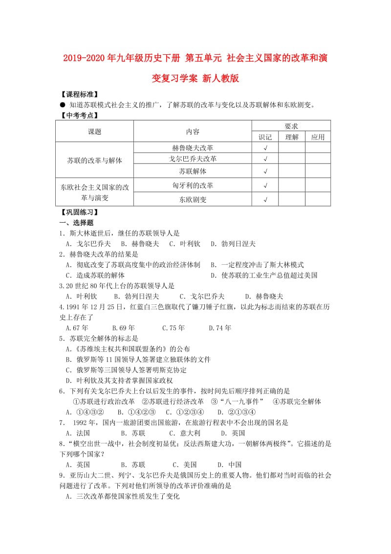 2019-2020年九年级历史下册 第五单元 社会主义国家的改革和演变复习学案 新人教版.doc_第1页