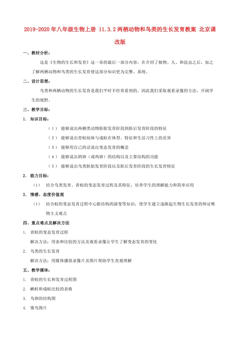 2019-2020年八年级生物上册 11.3.2两栖动物和鸟类的生长发育教案 北京课改版.doc_第1页