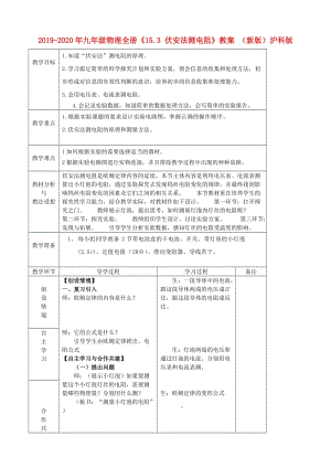 2019-2020年九年級(jí)物理全冊(cè)《15.3 伏安法測(cè)電阻》教案 （新版）滬科版.doc