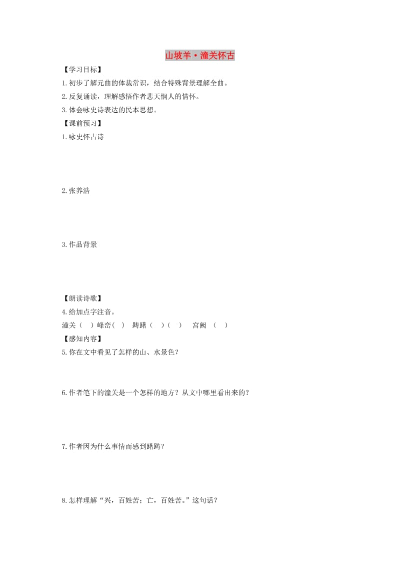 2019年九年级语文下册 第六单元 23《诗词曲五首》山坡羊 潼关怀古学案 新人教版.doc_第1页