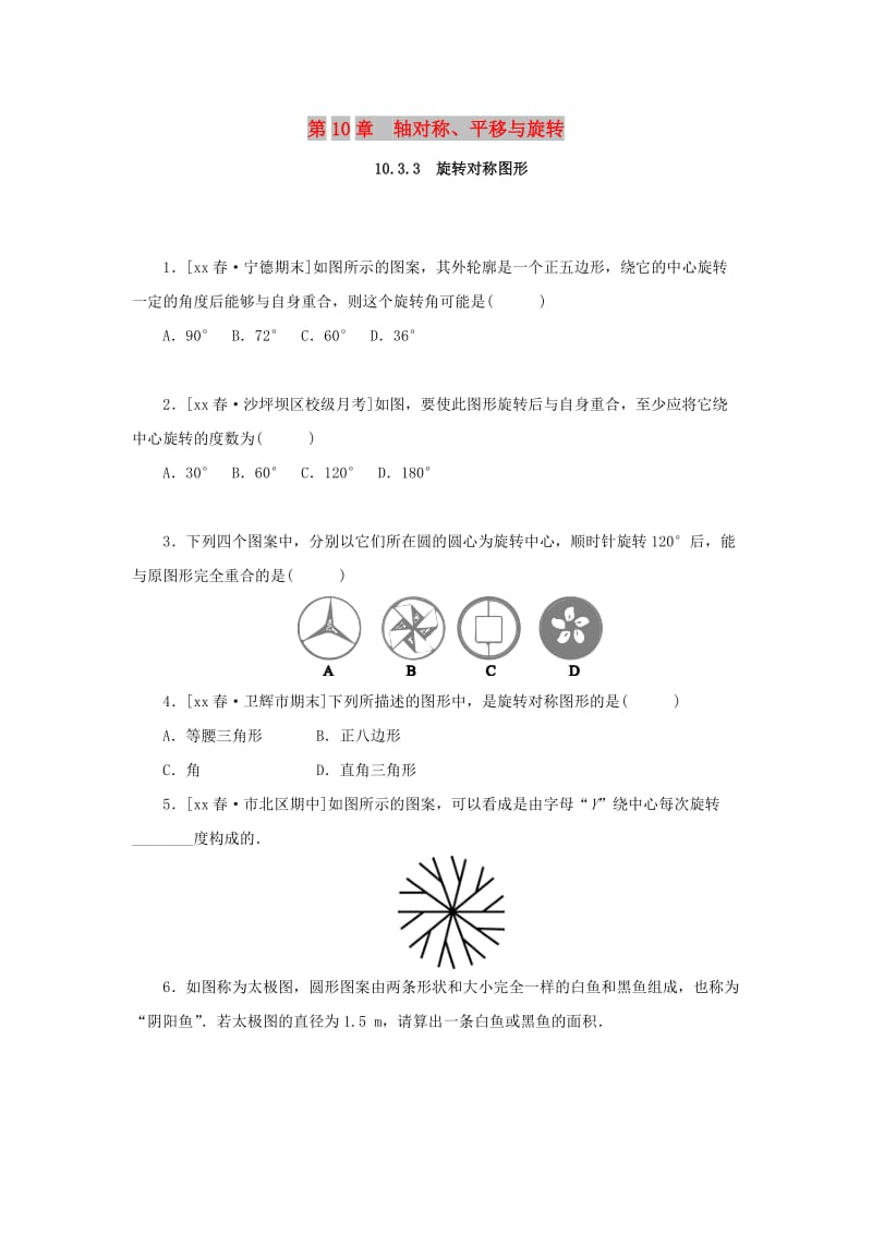 2019年春七年级数学下册第10章轴对称平移与旋转10.3旋转10.3.3旋转对称图形课堂练习新版华东师大版.doc_第1页