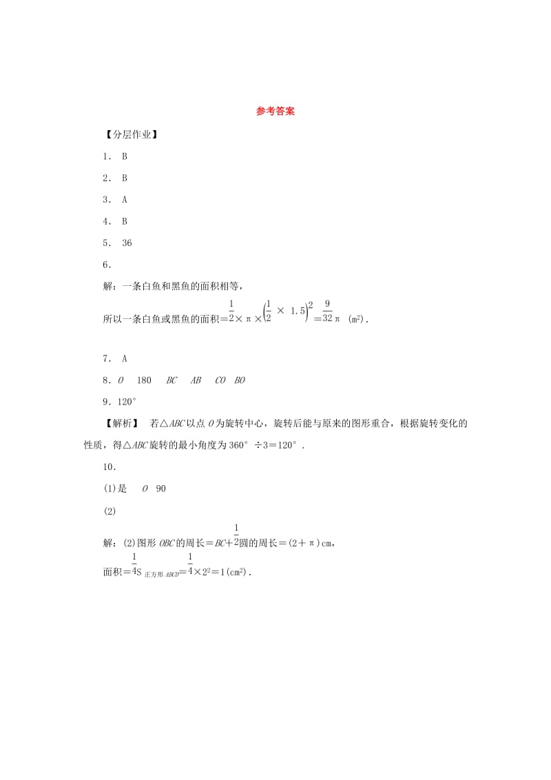 2019年春七年级数学下册第10章轴对称平移与旋转10.3旋转10.3.3旋转对称图形课堂练习新版华东师大版.doc_第3页